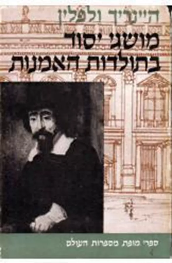 מושגי יסוד בתולדות האמנות - יד שניה
