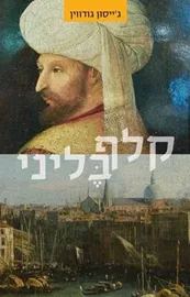 קלף בליני - יד שניה דני ספרים