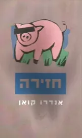 חזירה - יד שניה דני ספרים