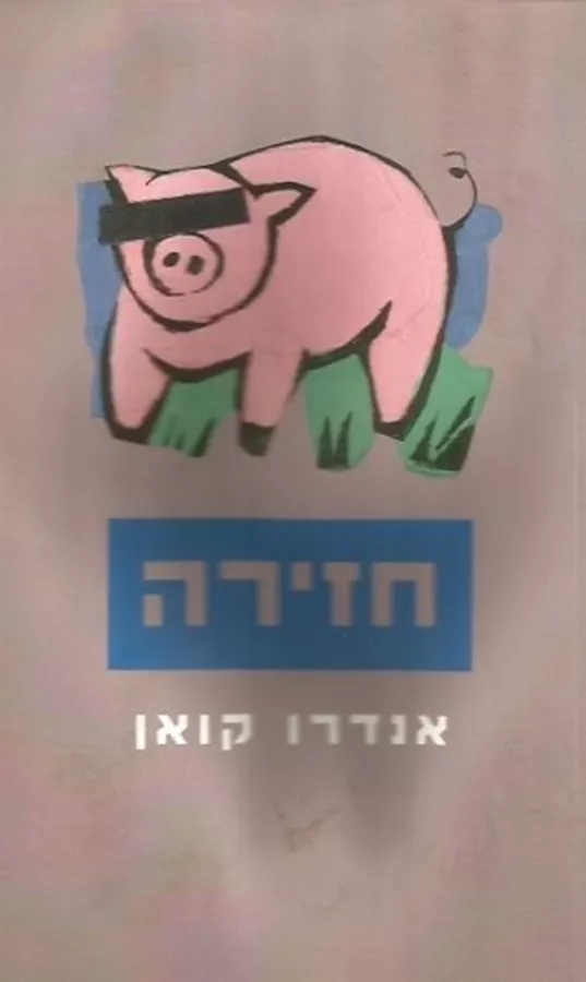 חזירה - יד שניה