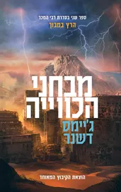 מבחני הכווייה - יד שניה דני ספרים