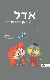 אדל 11 - יש כאן ריח מחריד! - מר טאן דני ספרים