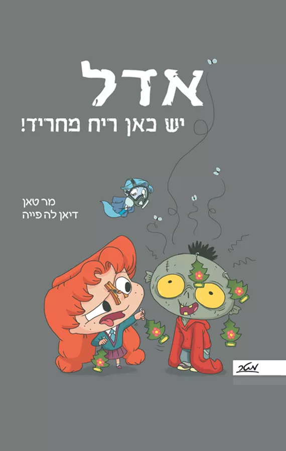 אדל 11 - יש כאן ריח מחריד! - מר טאן