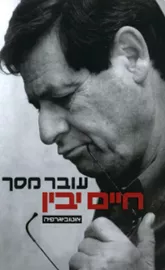 עובר מסך - יד שניה דני ספרים