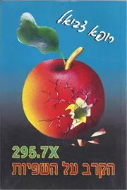 הקרב על השפיות - יד שניה דני ספרים