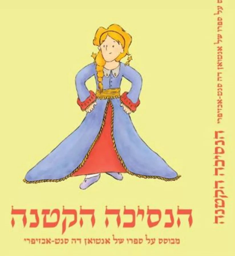 הנסיכה הקטנה - יד שניה