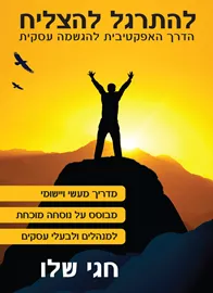 להתרגל להצליח הדרך האפקטיבית להגשמה עסקית - יד שניה דני ספרים