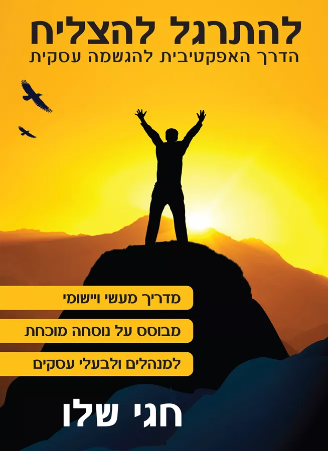 להתרגל להצליח הדרך האפקטיבית להגשמה עסקית - יד שניה
