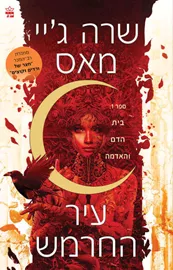 בית הדם והאדמה - עיר החרמש 1 דני ספרים