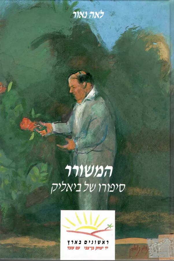 המשורר - יד שניה