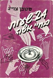 24 שעות בחיי אשה - יד שניה דני ספרים