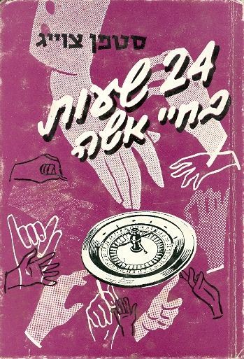 24 שעות בחיי אשה - יד שניה