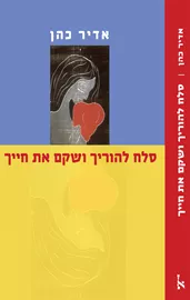 סלח להוריך ושקם את חייך - יד שניה דני ספרים