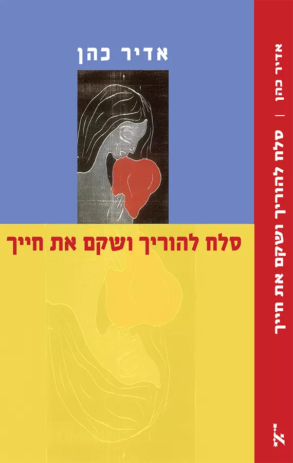 סלח להוריך ושקם את חייך - יד שניה