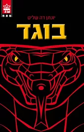 הבוגד - יד שניה דני ספרים