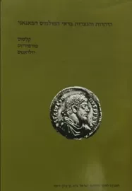 היהדות והנצרות בראי הפולמוס הפאגאני - יד שניה דני ספרים