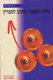 גלגל התנופה מטוב למצויין - יד שניה דני ספרים
