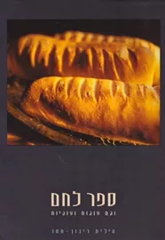 ספר לחם וגם עוגות ועוגיות - יד שניה דני ספרים