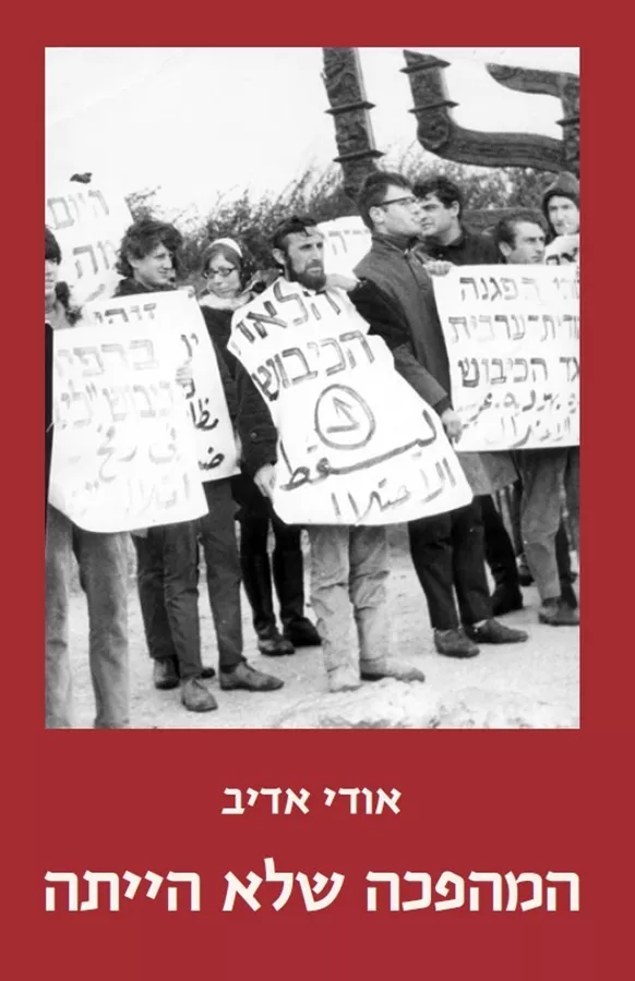 המהפכה שלא הייתה - אודי אדיב