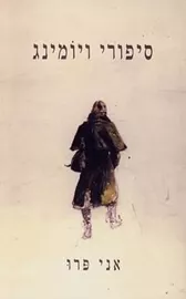 סיפורי ויומניג - יד שניה דני ספרים
