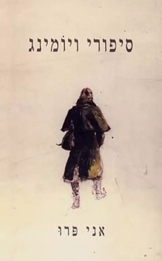 סיפורי ויומניג - יד שניה