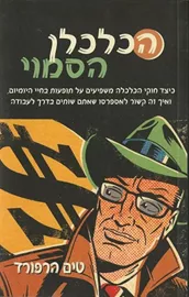 הכלכלן הסמוי - טים הרפורד - יד שניה דני ספרים