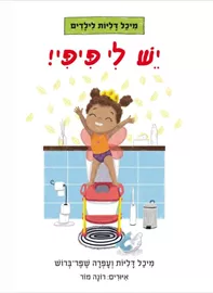 יש לי פיפי - מיכל דליות ועפרה שפר-ברוש דני ספרים