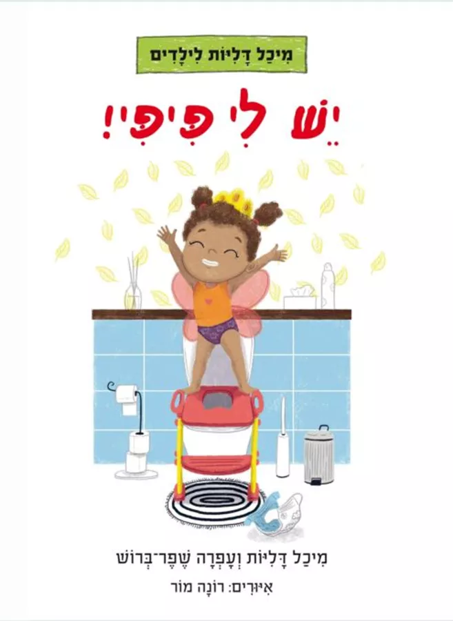 יש לי פיפי - מיכל דליות ועפרה שפר-ברוש