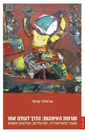 מורשת האימהות - הדרך לעולם אחר - אראלה שדמי דני ספרים
