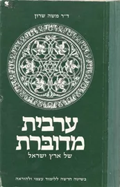 ערבית מדוברת של ארץ ישראל - יד שניה דני ספרים