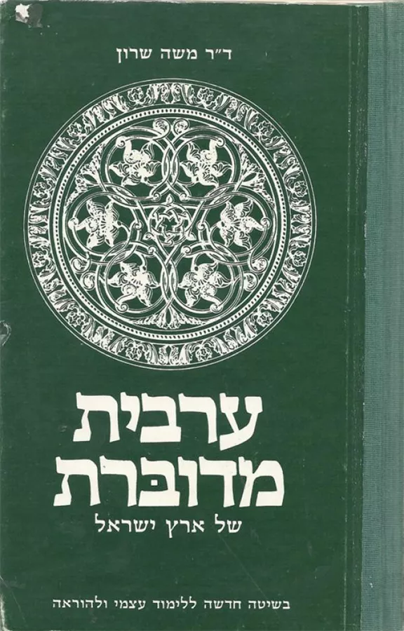 ערבית מדוברת של ארץ ישראל - יד שניה