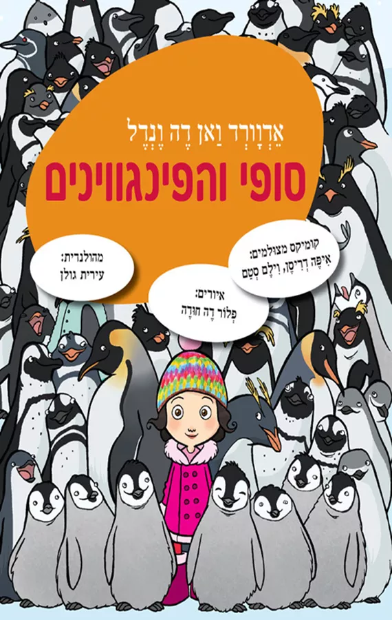 סופי והפינגווינים  - יד שניה