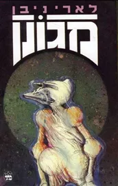 מגונן - לארי ניבן - יד שניה דני ספרים