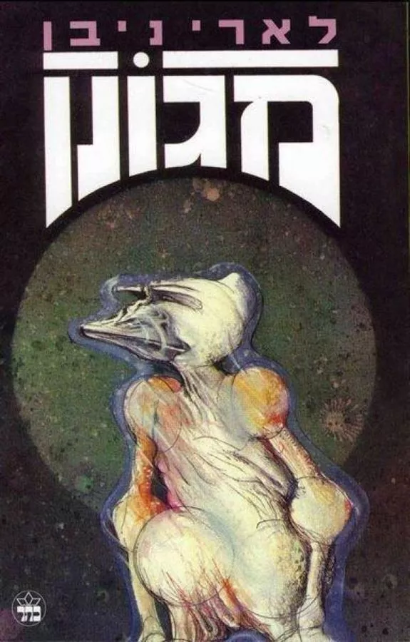 מגונן - לארי ניבן - יד שניה
