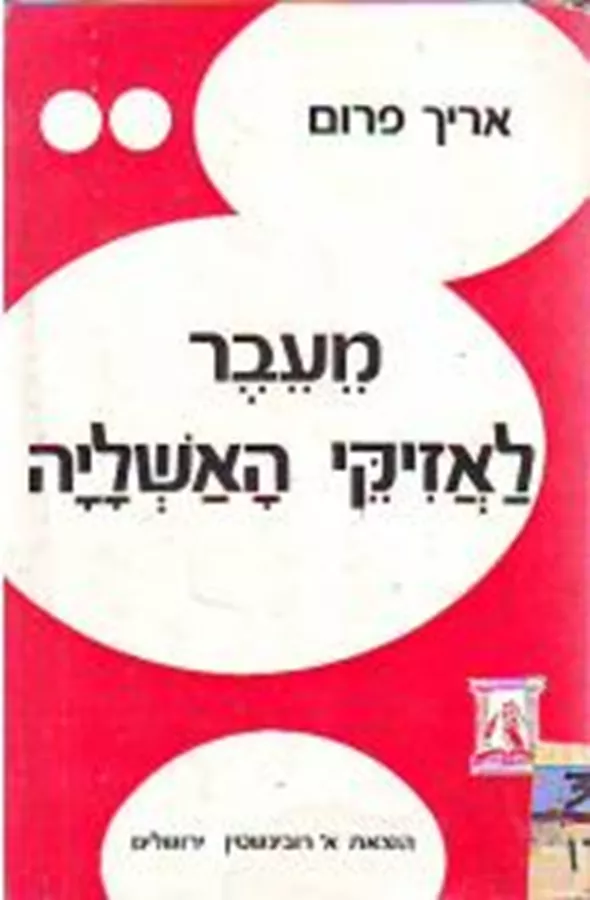 מעבר לאזיקי האשליה - יד שניה