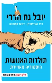 תולדות האנושות - היסטוריה מאויירת - חלק ראשון -  יד שניה דני ספרים
