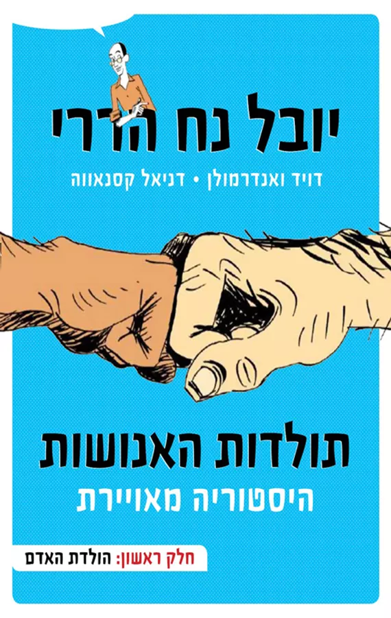 תולדות האנושות - היסטוריה מאויירת - חלק ראשון -  יד שניה