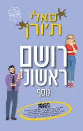 רושם ראשוני נוסף - יד שניה דני ספרים