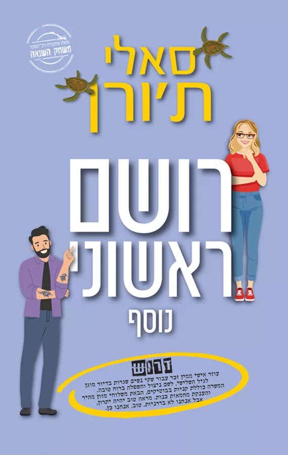 רושם ראשוני נוסף - יד שניה
