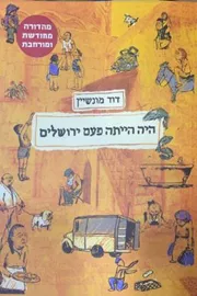 היה הייתה פעם ירושלים דני ספרים