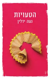 הטעויות דני ספרים