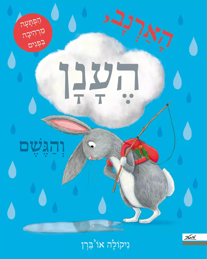 הארנב הענן והגשם - ניקולה אוברן