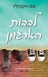 לבבות הארגמן - יד שניה דני ספרים