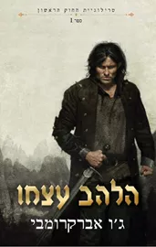 טרילוגית החוק הראשון 1 - הלהב עצמו - יד שניה דני ספרים