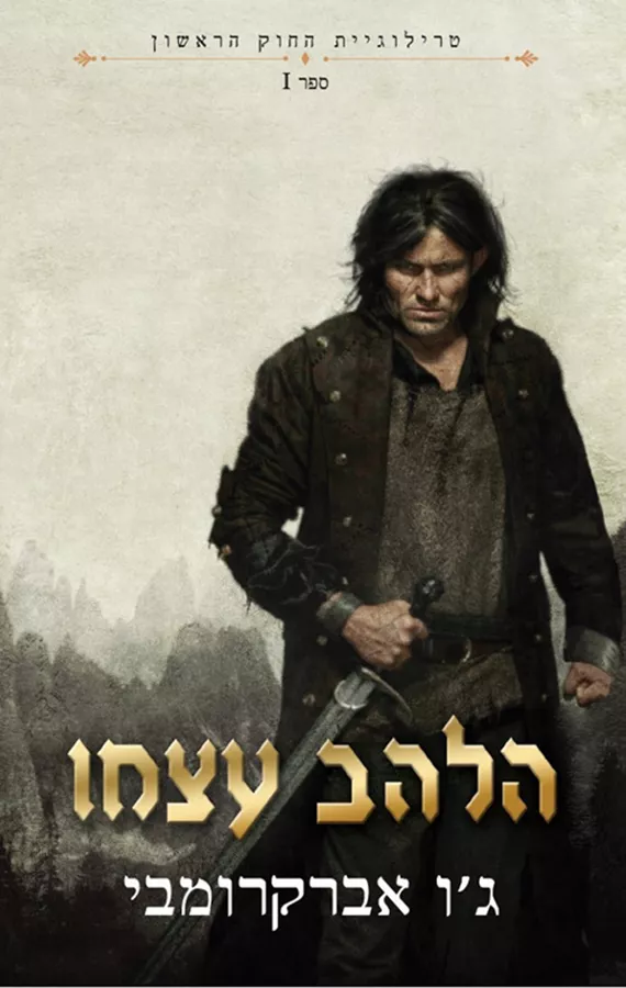 טרילוגית החוק הראשון 1 - הלהב עצמו - יד שניה