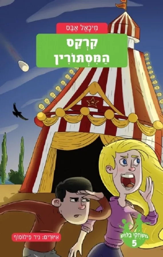 קרקס המסתורין - משחקי בילוש 5 - יד שניה