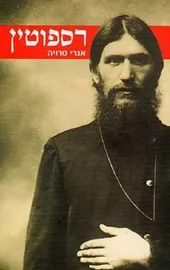 רספוטין - יד שניה דני ספרים