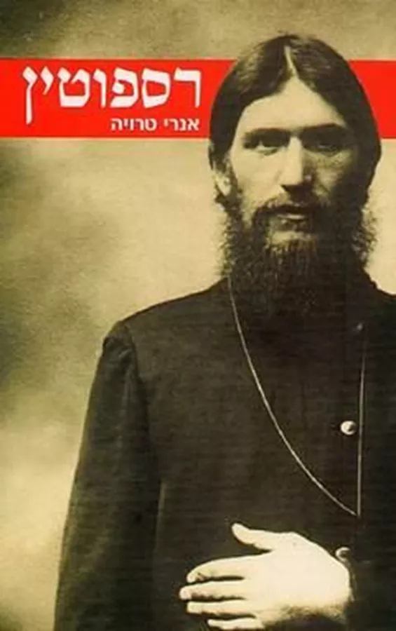 רספוטין - יד שניה