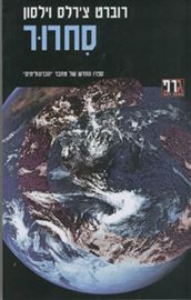 סחרור - רוברט צרלס וילסון - יד שניה דני ספרים