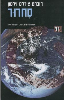 סחרור - רוברט צרלס וילסון - יד שניה